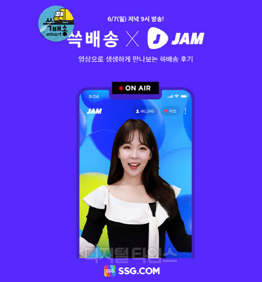 7일 밤 진행하는 SSG닷컴X잼라이브 행사 [SSG닷컴 제공]